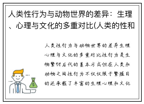 人类性行为与动物世界的差异：生理、心理与文化的多重对比(人类的性和动物的性没有区别对吗)