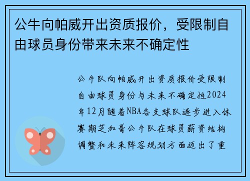 公牛向帕威开出资质报价，受限制自由球员身份带来未来不确定性