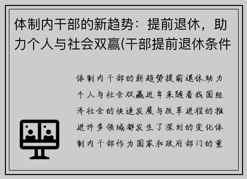 体制内干部的新趋势：提前退休，助力个人与社会双赢(干部提前退休条件国家)