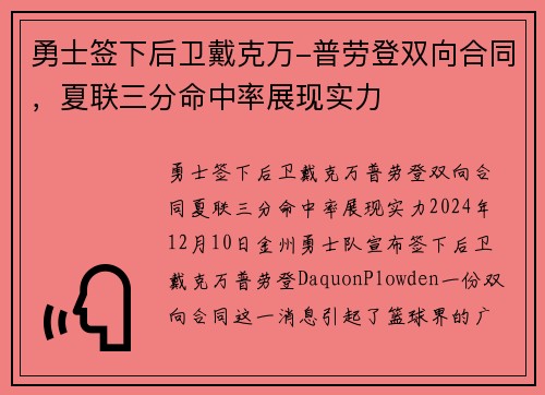 勇士签下后卫戴克万-普劳登双向合同，夏联三分命中率展现实力