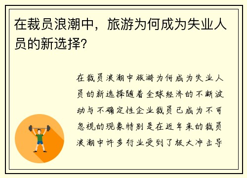 在裁员浪潮中，旅游为何成为失业人员的新选择？