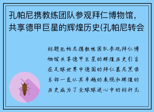 孔帕尼携教练团队参观拜仁博物馆，共享德甲巨星的辉煌历史(孔帕尼转会)