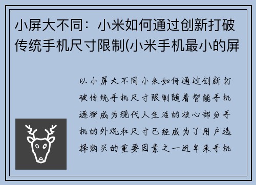 小屏大不同：小米如何通过创新打破传统手机尺寸限制(小米手机最小的屏幕尺寸是多少)