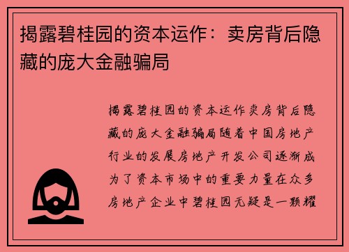 揭露碧桂园的资本运作：卖房背后隐藏的庞大金融骗局