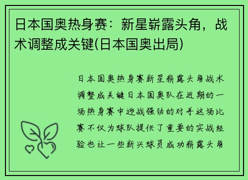 日本国奥热身赛：新星崭露头角，战术调整成关键(日本国奥出局)