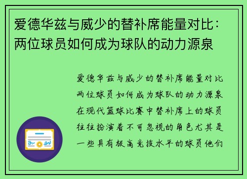 爱德华兹与威少的替补席能量对比：两位球员如何成为球队的动力源泉