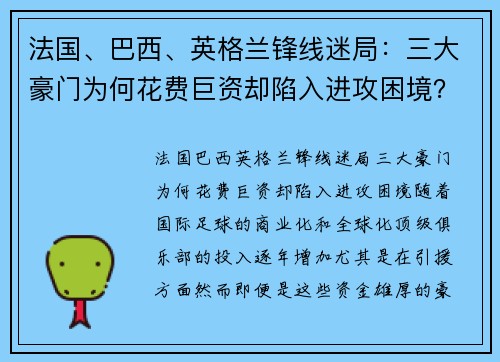 法国、巴西、英格兰锋线迷局：三大豪门为何花费巨资却陷入进攻困境？