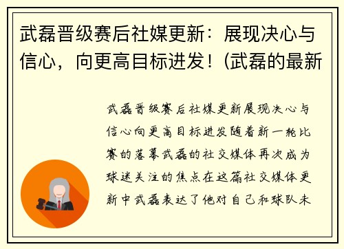 武磊晋级赛后社媒更新：展现决心与信心，向更高目标进发！(武磊的最新)