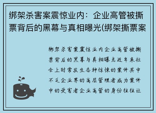 绑架杀害案震惊业内：企业高管被撕票背后的黑幕与真相曝光(绑架撕票案例陈姓老板)