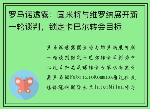 罗马诺透露：国米将与维罗纳展开新一轮谈判，锁定卡巴尔转会目标