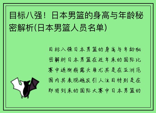 目标八强！日本男篮的身高与年龄秘密解析(日本男篮人员名单)