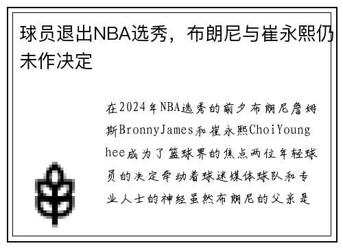 球员退出NBA选秀，布朗尼与崔永熙仍未作决定