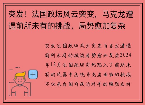 突发！法国政坛风云突变，马克龙遭遇前所未有的挑战，局势愈加复杂