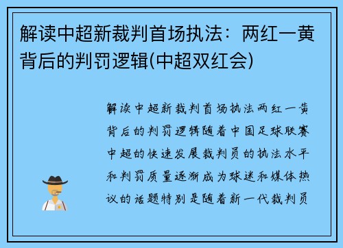 解读中超新裁判首场执法：两红一黄背后的判罚逻辑(中超双红会)