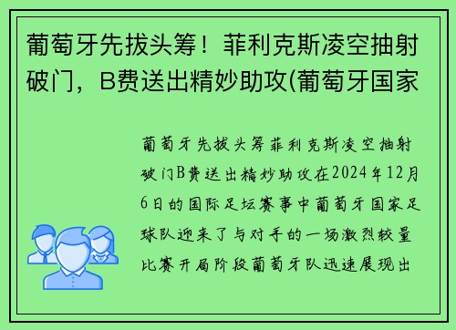 葡萄牙先拔头筹！菲利克斯凌空抽射破门，B费送出精妙助攻(葡萄牙国家队菲利克斯号码)