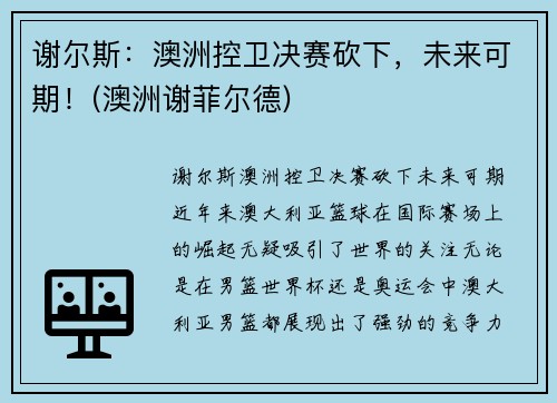 谢尔斯：澳洲控卫决赛砍下，未来可期！(澳洲谢菲尔德)