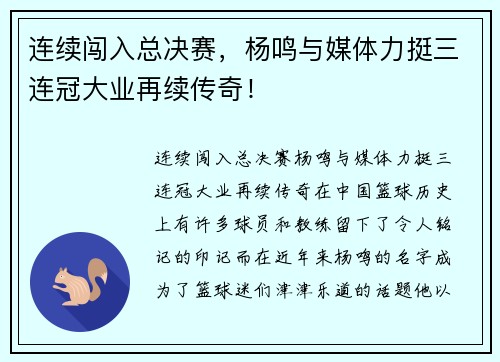 连续闯入总决赛，杨鸣与媒体力挺三连冠大业再续传奇！