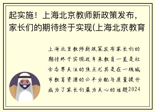 起实施！上海北京教师新政策发布，家长们的期待终于实现(上海北京教育改革)