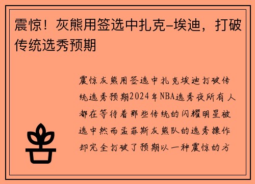 震惊！灰熊用签选中扎克-埃迪，打破传统选秀预期