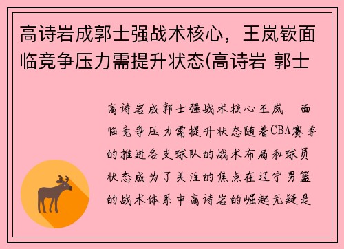 高诗岩成郭士强战术核心，王岚嵚面临竞争压力需提升状态(高诗岩 郭士强)