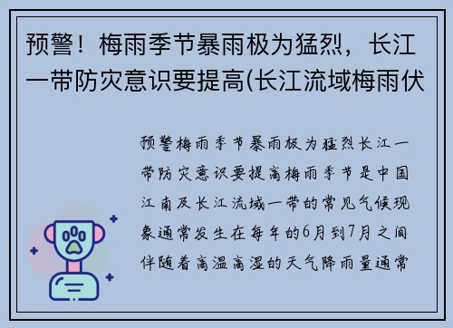 预警！梅雨季节暴雨极为猛烈，长江一带防灾意识要提高(长江流域梅雨伏旱)