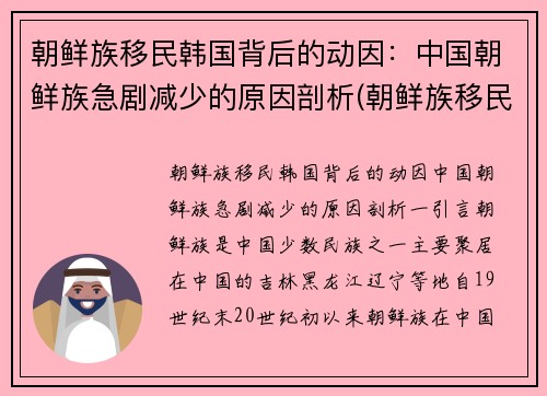 朝鲜族移民韩国背后的动因：中国朝鲜族急剧减少的原因剖析(朝鲜族移民到中国最后一年)