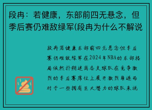 段冉：若健康，东部前四无悬念，但季后赛仍难敌绿军(段冉为什么不解说篮球比赛了)