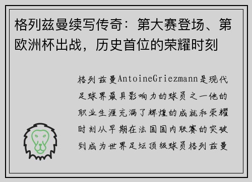 格列兹曼续写传奇：第大赛登场、第欧洲杯出战，历史首位的荣耀时刻