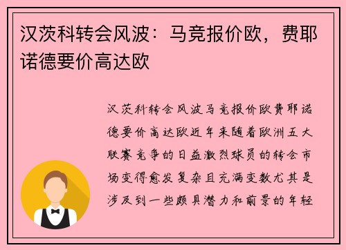 汉茨科转会风波：马竞报价欧，费耶诺德要价高达欧