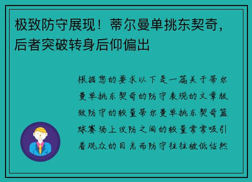 极致防守展现！蒂尔曼单挑东契奇，后者突破转身后仰偏出
