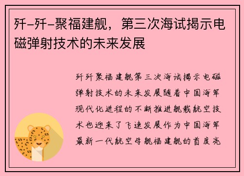 歼-歼-聚福建舰，第三次海试揭示电磁弹射技术的未来发展
