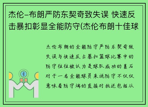 杰伦-布朗严防东契奇致失误 快速反击暴扣彰显全能防守(杰伦布朗十佳球)