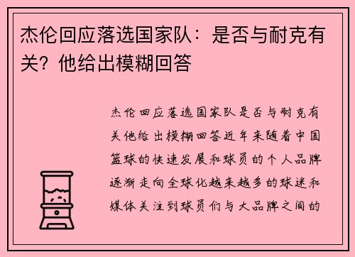 杰伦回应落选国家队：是否与耐克有关？他给出模糊回答