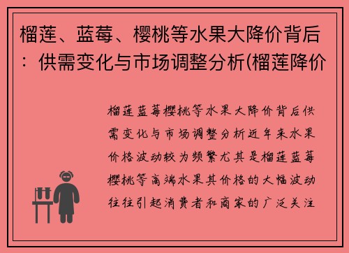 榴莲、蓝莓、樱桃等水果大降价背后：供需变化与市场调整分析(榴莲降价原因)