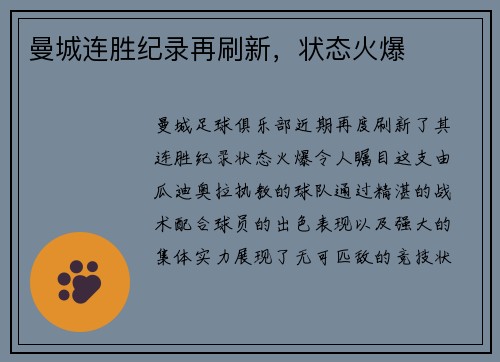 曼城连胜纪录再刷新，状态火爆