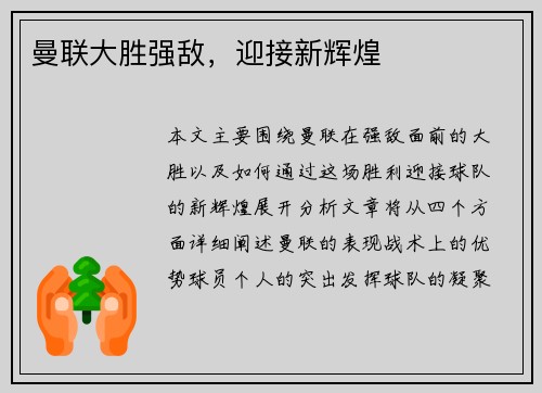 曼联大胜强敌，迎接新辉煌