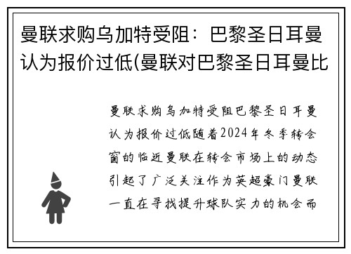 曼联求购乌加特受阻：巴黎圣日耳曼认为报价过低(曼联对巴黎圣日耳曼比赛结果)