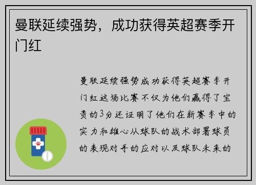 曼联延续强势，成功获得英超赛季开门红