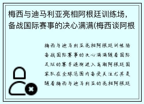 梅西与迪马利亚亮相阿根廷训练场，备战国际赛事的决心满满(梅西谈阿根廷)