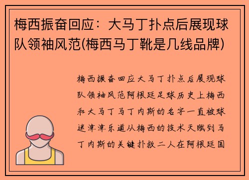 梅西振奋回应：大马丁扑点后展现球队领袖风范(梅西马丁靴是几线品牌)