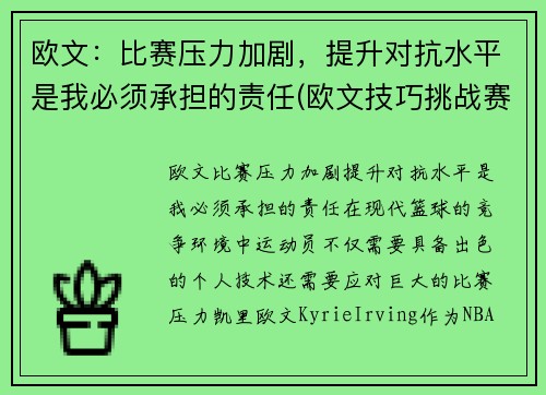 欧文：比赛压力加剧，提升对抗水平是我必须承担的责任(欧文技巧挑战赛)