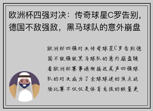 欧洲杯四强对决：传奇球星C罗告别，德国不敌强敌，黑马球队的意外崩盘