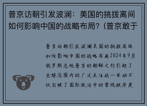 普京访朝引发波澜：美国的挑拨离间如何影响中国的战略布局？(普京敢于向美国挑战)