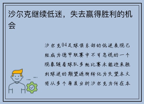 沙尔克继续低迷，失去赢得胜利的机会