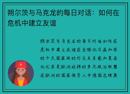 朔尔茨与马克龙的每日对话：如何在危机中建立友谊
