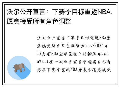 沃尔公开宣言：下赛季目标重返NBA，愿意接受所有角色调整