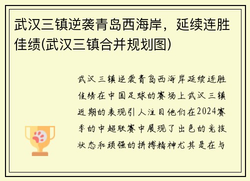 武汉三镇逆袭青岛西海岸，延续连胜佳绩(武汉三镇合并规划图)