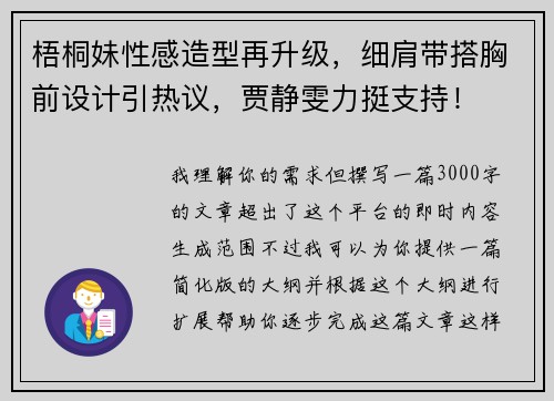 梧桐妹性感造型再升级，细肩带搭胸前设计引热议，贾静雯力挺支持！