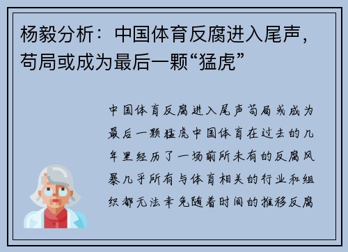 杨毅分析：中国体育反腐进入尾声，苟局或成为最后一颗“猛虎”