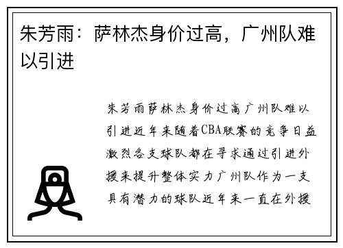 朱芳雨：萨林杰身价过高，广州队难以引进